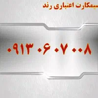 0919.153.0014|سیم‌کارت|یزد, |دیوار