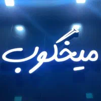 نیروخدماتی