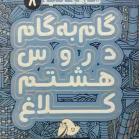 گام به گام هشتم کلاغ سپید قیمت 280