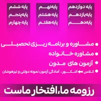مشاور تحصیلی تیزهوشان کنکور نمونه دولتی