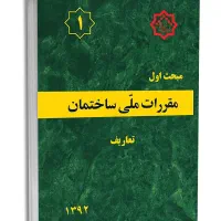 کتاب مقررات ملی ساختمان