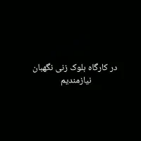نگهبان در کارگاه بلوک زنی