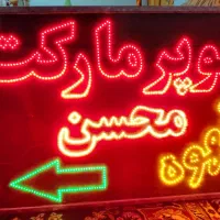 تابلو ال ای دی|فروشگاه و مغازه|نائین, |دیوار