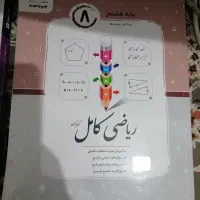 کتاب کمک درسی|کتاب و مجله آموزشی|قم, انصار‌الحسین|دیوار