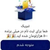 میلی رو نصب کن و تا ۵۰۰ تومن جایزه بگیر