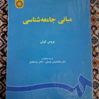 کتاب مبانی جامعه شناسی بروس کوئن|کتاب و مجله آموزشی|قم, بنیاد|دیوار