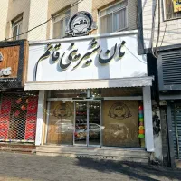 اجاره مغازه قنادی (شیرینی فروشی )