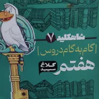 گکم به گام دروس هفتم کلاغ سپسید