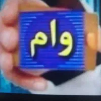 وام مهربانی