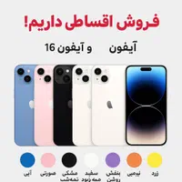 Iphone 16 *اقساطی*