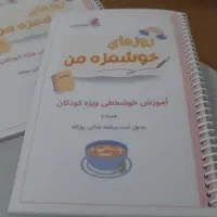 دفتر تمرین خوشخطی و ثبت برنامه غذایی روزانه کودکان