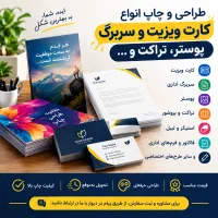 از طراحی تا چاپ هر آنچه بخواهید