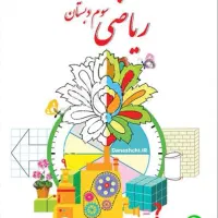 تدریس خصوصی پایه دوم و سوم