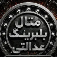 بازرگانی عدالتی