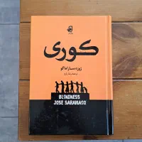 کتاب کوری اثر ژوزه ساراماگو