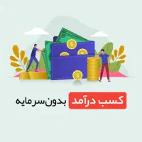 کسب درآمد انلاین با موبایل بدون سرمایه