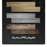 فروش کفپوش IDS دکو قابل شستشو