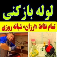 لوله بازکنی فنرزنی اندیشه فاز12345صدف مریم طلاییه