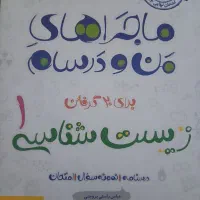 ماجرای من و درسام زیست دهم