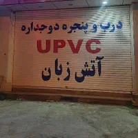 درب و پنجره یو پی وی سی Upvc