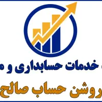 خدمات حسابداری و مالیاتی