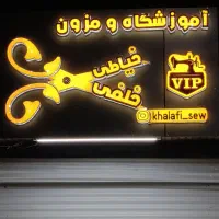 ورکشاپ دوروزه آموزش خیاطی انواع باکس|خدمات آموزشی|اهواز, لشکرآباد|دیوار