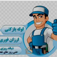 لوله بازکنی