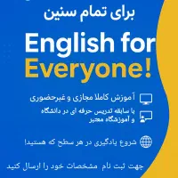 آموزش زبان انگلیسی تمام رده های سنی