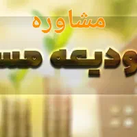 مشاوره وام ودیعه مسکن
