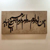 تابلو کالیگرافی برجسته
