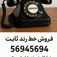 فروش خط ثابت رند