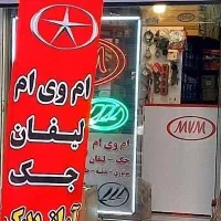 لوازم یدکی ام وی ام لیفان جک