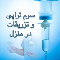 انجام کلیه خدمات درمانی در منزل