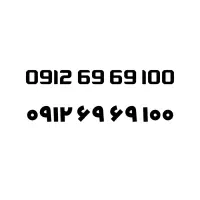سیم کارت رند 09126969100