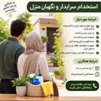 آگهی استخدام سرایدار و امور ویلا