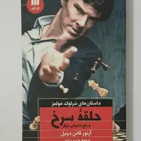 ۳ جلد کتاب داستان های شرلوک هولمز|کتاب و مجله ادبی|تهران, سنگلج|دیوار