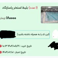 بلیط استخر پاسارگاد