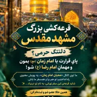 قرعه کشی مشهد مقدس