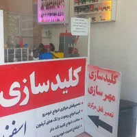 کلید سازی  اسفندیارپور   باز کردن قفل
