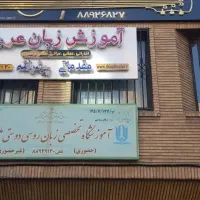 آموزش تخصصی مکالمه زبان روسی و عربی فصیح