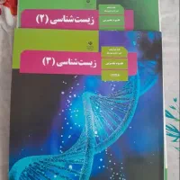 کتاب درسی زیست ۳ پایه