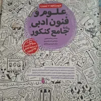 کتاب درسنامه و تست جامع علوم وفنون ادبی