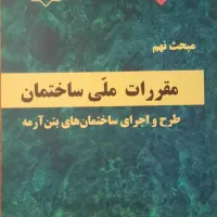 فروش کتب مقررات ملی ساختمان با قیمت دو سال پیش