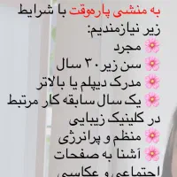 استخدام منشی پاره وقت مطب زیبایی