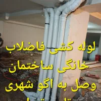 لوله کشی فاضلاب ساختمان وصل به اگو شهری سرتاسر تهر