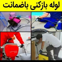 لوله بازکنی فاظلاب بازکردن چاه بازکنی56٪تخفف.تضمین