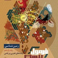 زمین شناسی (رشته تجربی و ریاضی )فرمول بیست