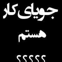 جویای کار|خدمات مالی، حسابداری، بیمه|اهواز, کمپلو شمالی|دیوار