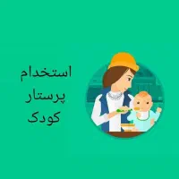 پرستار کودک