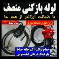 لوله بازکنی نشت یابی تاسیسات پردیس بومهن جاجرودفنر|خدمات پیشه و مهارت|پردیس, شهرک صنعتی کمرد|دیوار
